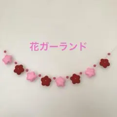 花ガーランド