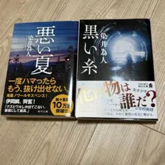 「黒い糸」「悪い夏」染井為人　2冊セット