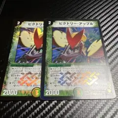 デュエマ ビクトリーアップル