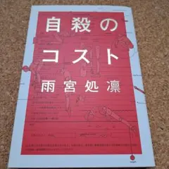 自殺のコスト 雨宮処凛著