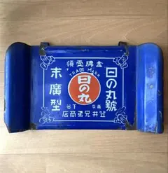 ホーロー看板 アンティーク雑貨
