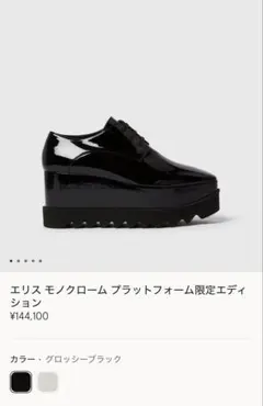 ステラマッカートニー　エリス モノクローム プラットフォーム限定エディション