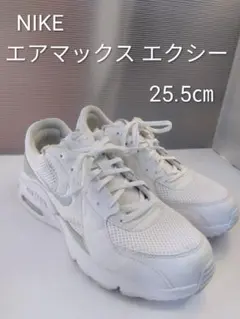 【美品☆】ナイキ エアマックス エクシー 厚底 白 25.5cm