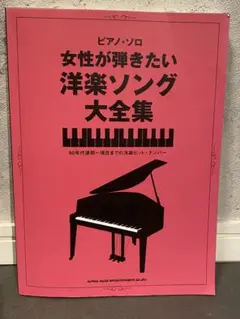 楽譜　女性が弾きたい洋楽ソング大全集