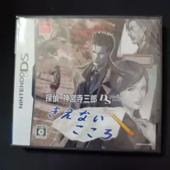 （未開封）ニンテンドーDS　探偵 神宮寺三郎DS きえないこころ