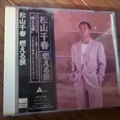 松山千春 燃える涙 ALCA-142