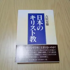 日本のキリスト教