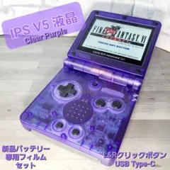 ゲームボーイアドバンスSP(クリアパープル) IPS液晶 V5 TYPE-C充電