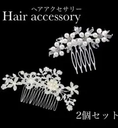 パール　２個セット　かんざし　髪飾り　卒業式　着物　ヘアコーム　和装　春　新品