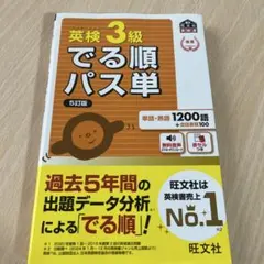 英検3級でる順パス単 : 文部科学省後援