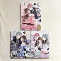 嘘つき陛下が私に執着する理由 1巻 2巻 3巻