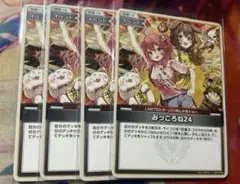 値下げ可能　ホロカ　みっころね24　U　hBP02-084　4枚