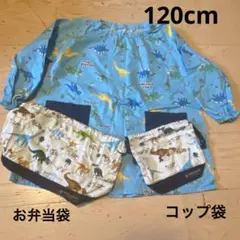 恐竜柄子供スモック120cm　お弁当袋・コップ袋　セット