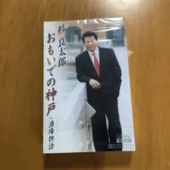 山杉良太郎 おもいでの神戸 カセットテープ