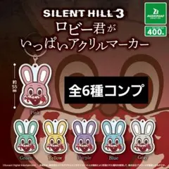 ロビー君がいっぱい　アクリルマーカー　全6種 サイレントヒル3　ガチャのサムネイル