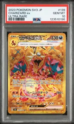 【PSA10】リザードンex UR sv3 139/108 黒炎の支配者 リザードンex UR [黒炎の支配者] SV3 139/108 ポケモンカード