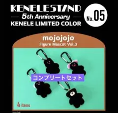 mojojojoフィギュアマスコットVol.3 5周年限定カラー