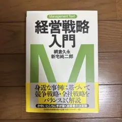 経営戦略入門 : マネジメント・テキスト