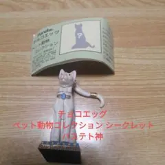 チョコエッグ ペット動物コレクション シークレット バステト神