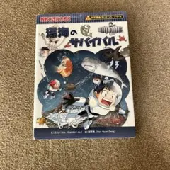 深海のサバイバル 科学漫画サバイバルシリーズ