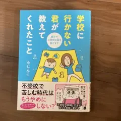 学校に行かない君が教えてくれたこと 親子で不登校の鎧を脱ぐまで