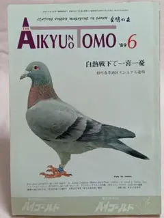 2025年最新】愛鳩の友の人気アイテム - メルカリ
