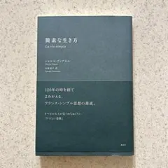 簡素な生き方 La vie simple