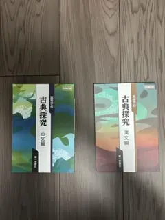 古典探究 古文編・漢文編セット