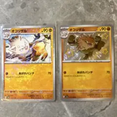 【ポケカ】オコリザルS 色違い ２枚セット
