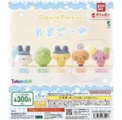 【めめっち・ふらわっちセット】たまごっちカプセルフロッキーシリーズたまごっち