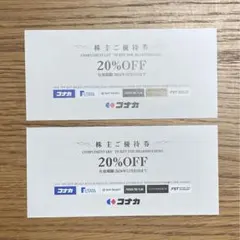 新品未使用！コナカ＊株主優待券 20%割引券2枚のサムネイル