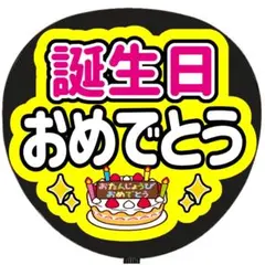 うちわ文字 ファンサ うちわ 文字 誕生日おめでとう