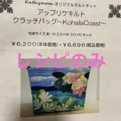 Kathy Mom アップリケキルトクラッチバッグ KohalaCoastレシピ