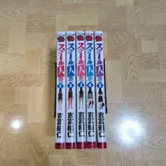 スクール人魚 1 2 3 4 5 全巻セット