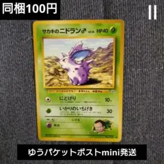 同梱200円 ポケモンカード 旧裏 サカキのニドラン♂ ○ 闇からの挑戦