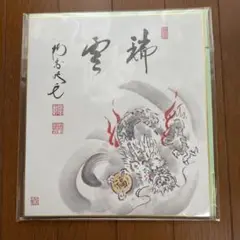 仲春洋　色紙　辰