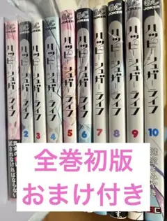 ハッピーシュガーライフ 1〜10巻セット