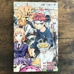 希少】 食戟のソーマ 1巻 1刷 初版 附田祐斗 ジャンプ 集英社 - メルカリ