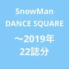 SnowMan 雑誌 切り抜き 大量 まとめ売り