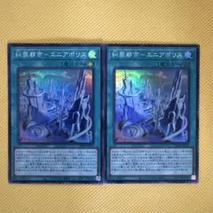 遊戯王 糾罪都市－エニアポリス スーパー 2枚セット エニアクラフト