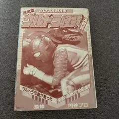 ウルトラ怪獣大図鑑 1986年版