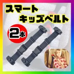 【2本セット】スマートキッズベルト 補助ベルト st7r