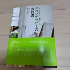 アロマテラピーの教科書 和田文緒