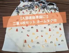 【入園進級準備】おりこうエプロン 6枚セット二重ネームタグ付おかず柄保育園幼稚園