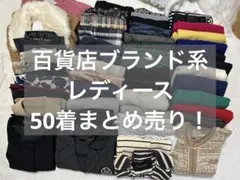 百貨店ブランド系　まとめ売り　50着　レディース　冬物多め　大量　セット　３