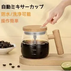 【未開封】自動ミキサーカップ 攪拌 ミキシングカップ シェーカー ドレッシング