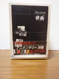 2025年最新】決断 dvd アニメンタリーの人気アイテム - メルカリ