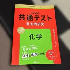 2026年版　共通テスト過去問研究 化学