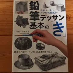 鉛筆デッサン基本の「き」 やさしく、楽しく、デッサンを始めよう