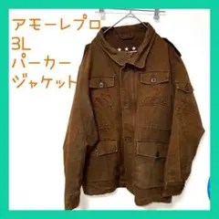 アモーレプロ ジャケット 3L ブラウン ミリタリー風 古着